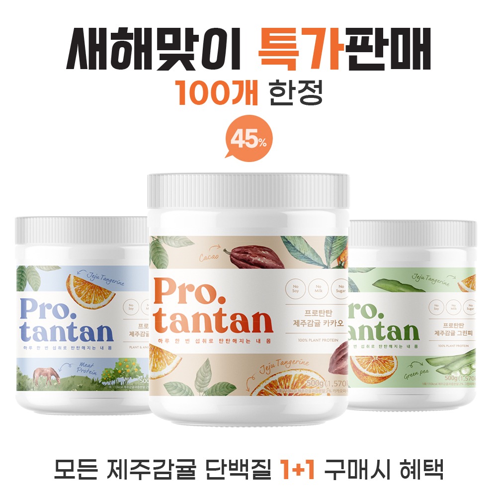 프로탄탄 제주감귤 단백질 쉐이크  식사대용 식물성 파우더 1+1 특가